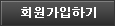 회원가입하기