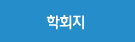 학회지