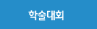 학술대회