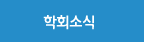 학회소식